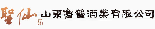 圣 仙|圣仙酒|圣仙酒業-山東魯醬酒業有限公司